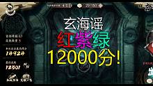 【玄海谣12000分】红紫绿拿下所有奖励！