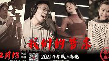 【DD合作】载歌在谷2021牛年线上春晚剧情宣传片-我们的答案