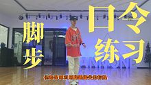 【HIPHOP】脚跟脚尖运用‖律动+元素+Step的切换–口令练习方法