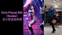 【Girls Planet 999】《Snake》翻跳！和小婷妹妹一起同屏，为C组妹妹们投票