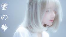 [MV]雪華 - 中島 美嘉(Nakashima Mika) Cover by yurisa