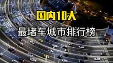 中国最拥堵城市排行榜！看看你所在的城市排第几名？ #旅行小百科  #旅行大玩家  #渴乐自驾 
