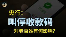 央行：叫停个人收款码商用，出门要带钱包了，对老百姓有何影响？