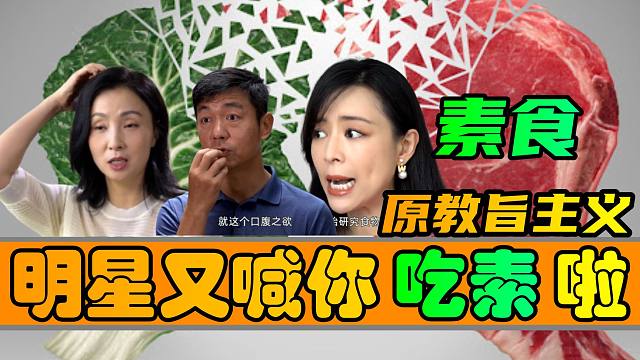 为何中国明星老是让你吃素?