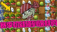 植物大战僵尸：赛季初就碰见奖杯500多的大佬？大嘴：就很离谱！
