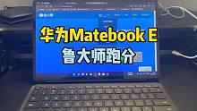 买了新款华为MateBook E，用鲁大师跑个分