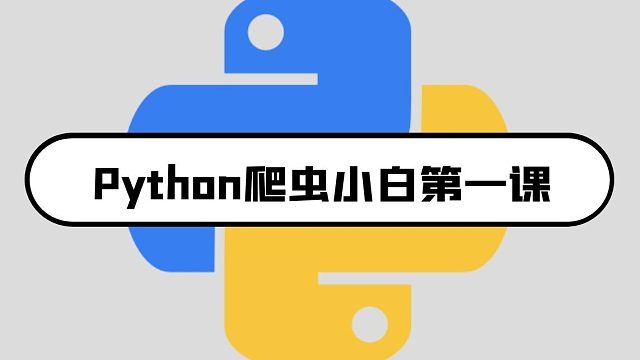 Python爬虫小白（零基础）推荐学习教程：一个小时入门Python爬虫
