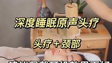 #耳博匠  请大家戴上耳机建议音量60%-70%聆听原声头疗  舒缓疲惫的一天    #助眠  #头