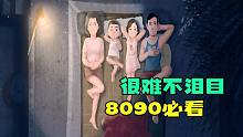 热泪盈眶！8090后很难不喜欢，以此来纪念逝去的童年！
