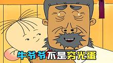 童年吓人的牛爷爷很可怜？正确的中国式家庭教育！国产经典动画《大耳朵图图》