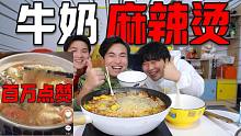 自制网上百万点赞的“牛奶麻辣烫”三步做成，兄弟竟吃出了骨汤味