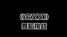 #穷叉叉 #穷叉叉舞蹈大赛 #舞蹈 
这两天有被这首歌洗脑到吗？你肯定不知道它还可以换种方式打开@快