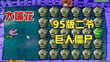 植物大战僵尸：开局一个大嘴花，挑战95版二爷和巨人僵尸，太难