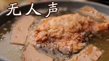 春节家中必吃的年糕和炸鸡腿（做饭的声音/无人声）