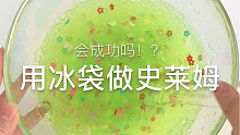 挑战用冰袋做slime失败还是成功？
