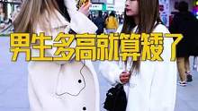 你认为男生多高算矮？#街头采访 #神街访 #身高