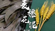 【MILU助眠】麦穗花泥·宠粉系列 你们要的切花泥掰花泥·过瘾·又脆又酥的声音超解压·免疫人群进 颅