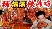 “辣爆爆”辣烤大鸡腿，特地开车几百公里来吃，还是草率了