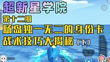 【超新星学院】第12期：肠岛独一无二的身份卡战术技巧大揭秘（下）！最后一套搭配据说只有1%的玩家会用