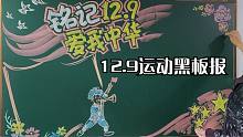 纪念一二九爱国运动黑板报