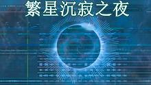 请闭上眼睛，感受星空的沦陷，原创电子音乐《繁星沉寂之夜》