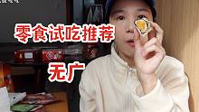无广零食试吃推荐会（下）就是气气