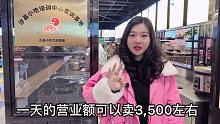 一天卖3500左右的餐饮小吃店，老板娘把配方和大家分享出来。