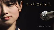 【新制】ZARD - きっと忘れない (d-project with)