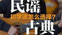 初学学习古典吉他还是民谣吉他好呢？