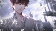 【光与夜之恋】原陆沉合集（ 轨迹 上 ）