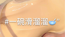 橙美童-一碗滑溜溜