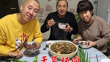大彭做一锅干菜炖肉，东北的农家菜，色香味俱佳，味道美极了