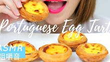 【TofuMofu】葡式蛋挞～食音咀嚼音