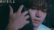 【MV】GARNiDELiA「春がきたよ」from 『Duality Code』【期間限定公開】