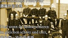 Die schneidige Feuerwehr—瀟灑的消防隊（德國消防隊頌歌）