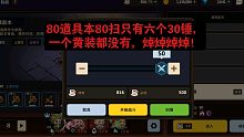 【坎公骑冠剑】80道具本800体力扫荡，就出六个三十锤，一个黄装都没有
