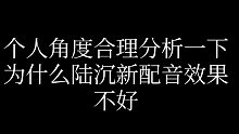 【浅谈陆沉新配音冷漠原因】拒绝过分偏激，提出合理诉求