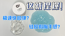猫袖假水和o!slime透泰能混出快回弹硅胶假胸感？？？