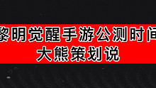 黎明觉醒手游公测策划说