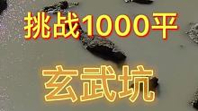 挑战1000平“玄武坑”#记录我的农村生活 #中国渔业快手三农 #海边生活