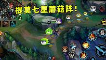 英雄联盟手游：提莫的七星蘑菇阵有多恶心？气的对面开全部麦！