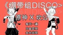 坎公x原神 绷带组的disco