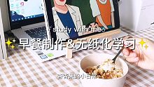 早餐制作&无纸化学习