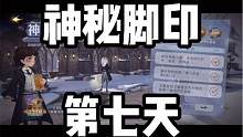 神秘脚印第七天彩蛋到底怎么做？哈利波特魔法觉醒