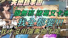 【天地劫手游】精华片段|剑胆琴心|我才没用阳寿去抽卡|殷无邪与最晃的诸葛艾卡池|牛奶大湿台