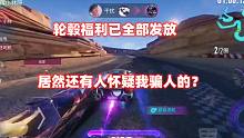 王牌竞速：今天的轮毂福利已全部发放，居然还有人怀疑我骗人的？