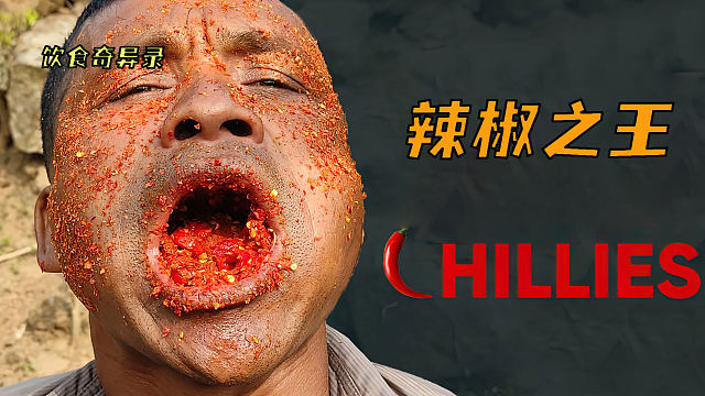 世界上最能吃辣椒的人,辣椒当主食还用辣椒面洗脸