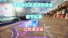 王牌竞速：莲花排位实战进阶玩法，细节拉满，比竞速还猛！