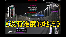 【五星毒奶】F1沙特阿拉伯，排位赛最后一圈