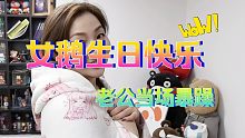 【闪耀暖暖】女鹅 暖暖1206生日 拆礼物啦！老公 突然出现 大呼“我不懂”！